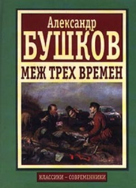 Меж трех времен - Александр Бушков Слушать аудио книги онлайн без регистрации полностью бесплатно - knigavkarmane.net