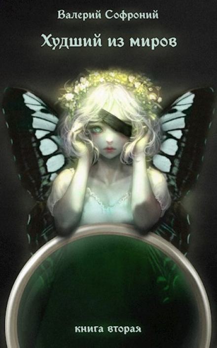 Худший из миров. Книга 2 - Валерий Софроний Слушать аудио книги онлайн без регистрации полностью бесплатно - knigavkarmane.net