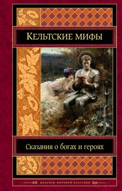 Кельтские мифы - Коллектив авторов Слушать аудио книги онлайн без регистрации полностью бесплатно - knigavkarmane.net