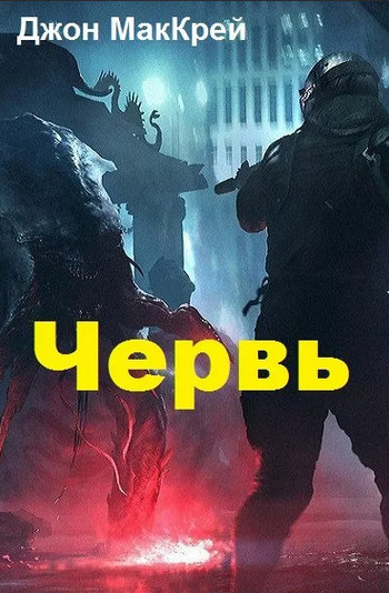 Червь. Жертва - Джон Маккрэй (14) Слушать аудио книги онлайн без регистрации полностью бесплатно - knigavkarmane.net