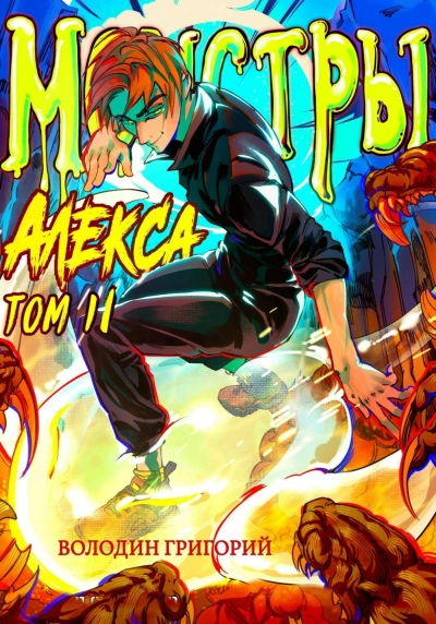 Монстры Алекса. Том II - Григорий Володин Слушать аудио книги онлайн без регистрации полностью бесплатно - knigavkarmane.net