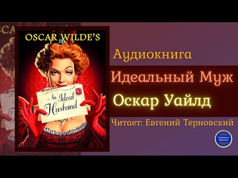 Аудиокниги Слушать Онлайн ИДЕАЛЬНЫЙ МУЖ (Оскар Уайлд) Комедия| Зарубежные Аудиокниги 2021 Слушать аудио книги онлайн без регистрации полностью бесплатно - knigavkarmane.net