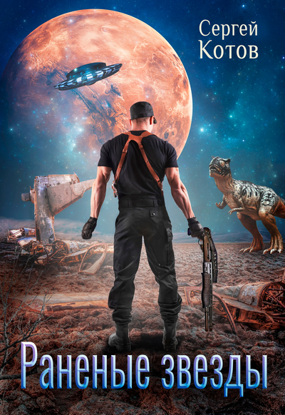 Раненые звёзды - Сергей Котов Слушать аудио книги онлайн без регистрации полностью бесплатно - knigavkarmane.net