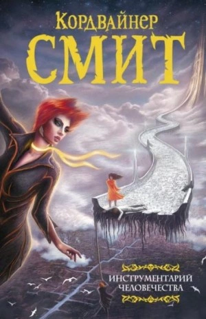 Сканнеры живут напрасно - Смит Кордвайнер Слушать аудио книги онлайн без регистрации полностью бесплатно - knigavkarmane.net