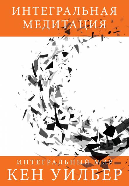 Интегральная медитация - Кен Уилбер Слушать аудио книги онлайн без регистрации полностью бесплатно - knigavkarmane.net