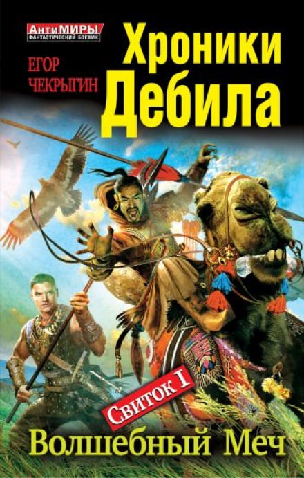 Волшебный меч - Егор Чекрыгин Слушать аудио книги онлайн без регистрации полностью бесплатно - knigavkarmane.net