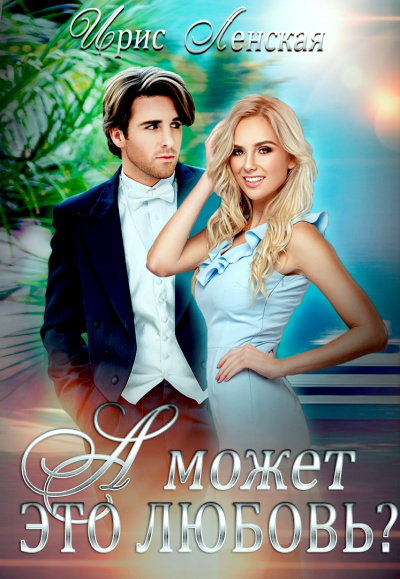А может, это любовь? - Ирис Ленская Слушать аудио книги онлайн без регистрации полностью бесплатно - knigavkarmane.net