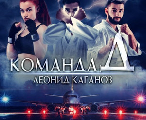 Команда Д - Леонид Каганов Слушать аудио книги онлайн без регистрации полностью бесплатно - knigavkarmane.net