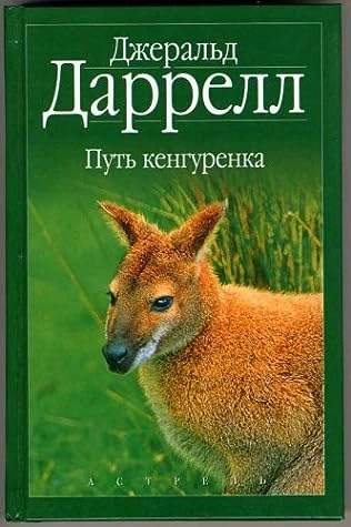 Путь кенгуренка - Джеральд Даррелл Слушать аудио книги онлайн без регистрации полностью бесплатно - knigavkarmane.net