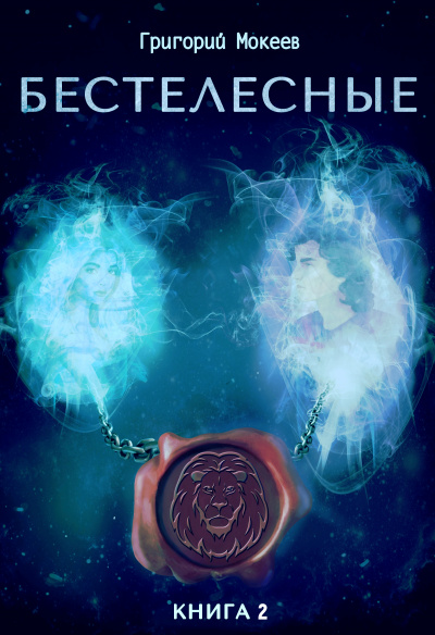 Бестелесные. Книга 2 - Мокеев Григорий Слушать аудио книги онлайн без регистрации полностью бесплатно - knigavkarmane.net