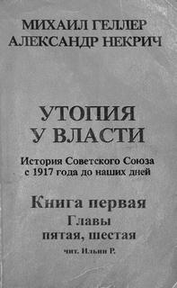 История Советского Союза с 1917 г. до наших дней. Книга первая. Главы пятая, шестая - Михаил, Некрич Александр Геллер Слушать аудио книги онлайн без регистрации полностью бесплатно - knigavkarmane.net