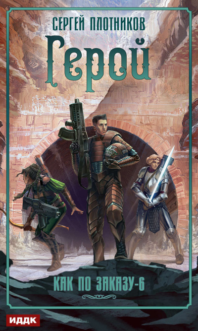 Герой - Сергей Плотников Слушать аудио книги онлайн без регистрации полностью бесплатно - knigavkarmane.net