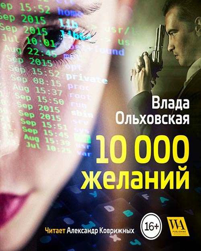 10000 желаний - Влада Ольховская Слушать аудио книги онлайн без регистрации полностью бесплатно - knigavkarmane.net