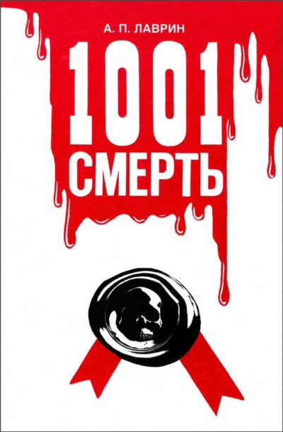 1001 Смерть - Александр Лаврин Слушать аудио книги онлайн без регистрации полностью бесплатно - knigavkarmane.net