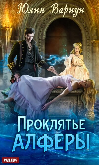 Проклятье Алферы - Юлия Вариун Слушать аудио книги онлайн без регистрации полностью бесплатно - knigavkarmane.net