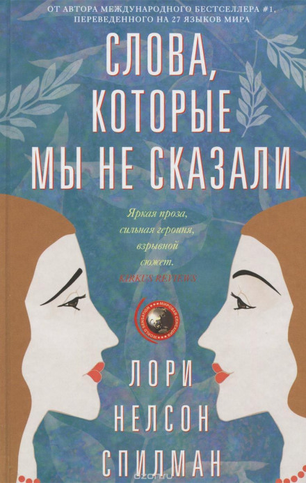 Слова, которые мы не сказали - Лори Нелсон Спилман Слушать аудио книги онлайн без регистрации полностью бесплатно - knigavkarmane.net