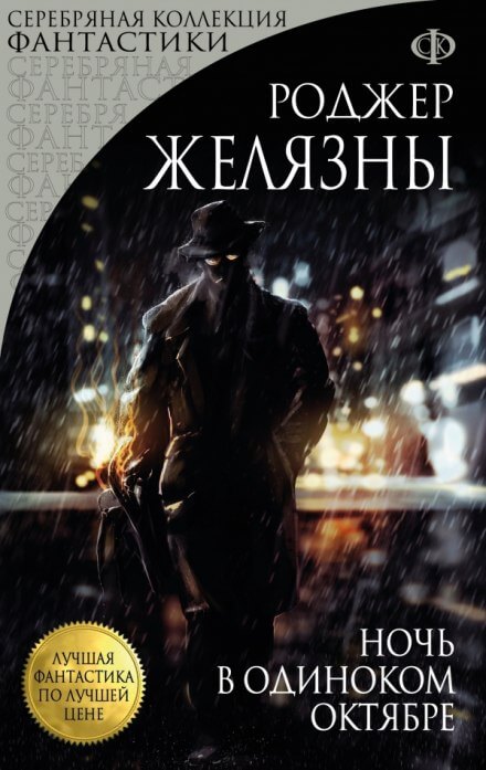 Ночь в одиноком октябре - Роджер Желязны Слушать аудио книги онлайн без регистрации полностью бесплатно - knigavkarmane.net