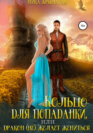Кольцо для попаданки, или Дракон (не) желает жениться - Ника Крылатая Слушать аудио книги онлайн без регистрации полностью бесплатно - knigavkarmane.net