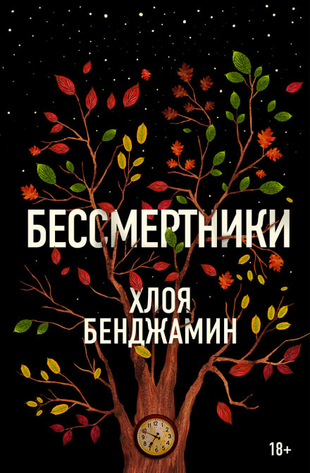 Бессмертники - Хлоя Бенджамин Слушать аудио книги онлайн без регистрации полностью бесплатно - knigavkarmane.net