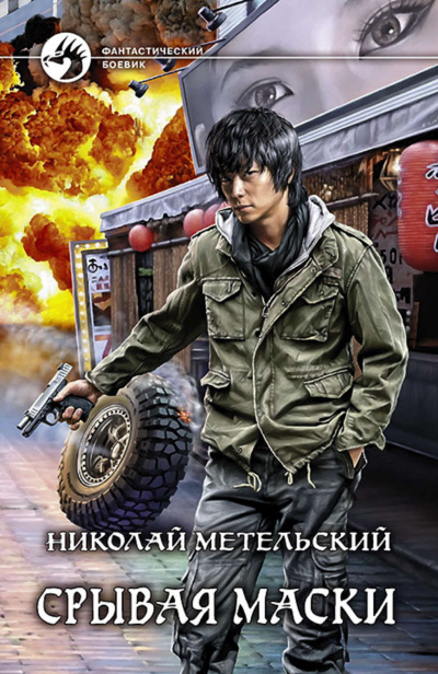 Срывая Маски - Николай Метельский Слушать аудио книги онлайн без регистрации полностью бесплатно - knigavkarmane.net