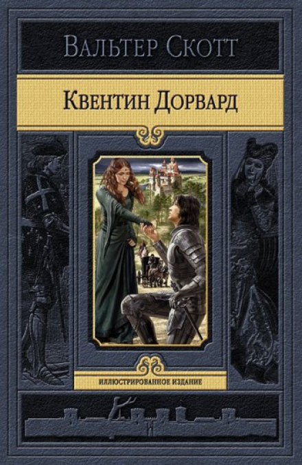 Квентин Дорвард - Вальтер Скотт Слушать аудио книги онлайн без регистрации полностью бесплатно - knigavkarmane.net