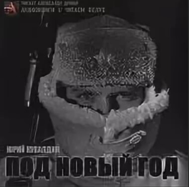 Под Новый год - Юрий Кувалдин Слушать аудио книги онлайн без регистрации полностью бесплатно - knigavkarmane.net