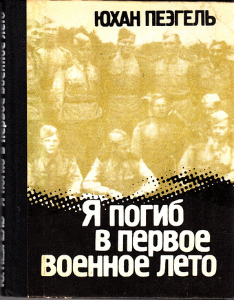 Я погиб в первое военное лето... - Юхан Пеэгель Слушать аудио книги онлайн без регистрации полностью бесплатно - knigavkarmane.net