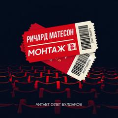 Монтаж - Ричард Матесон Слушать аудио книги онлайн без регистрации полностью бесплатно - knigavkarmane.net