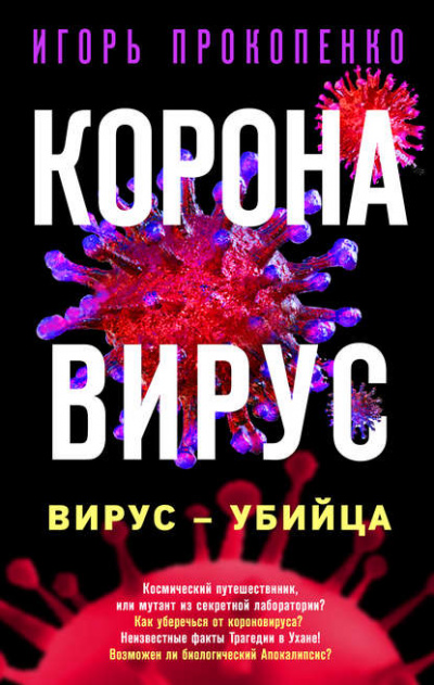 Коронавирус. Вирус-убийца - Игорь Прокопенко Слушать аудио книги онлайн без регистрации полностью бесплатно - knigavkarmane.net