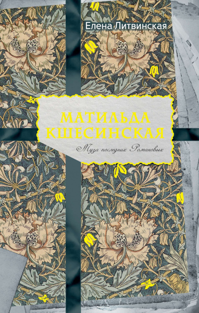 Матильда Кшесинская. Муза последних Романовых - Елена Литвинская Слушать аудио книги онлайн без регистрации полностью бесплатно - knigavkarmane.net