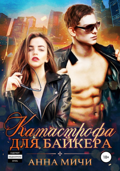 Катастрофа для байкера - Анна Мичи Слушать аудио книги онлайн без регистрации полностью бесплатно - knigavkarmane.net