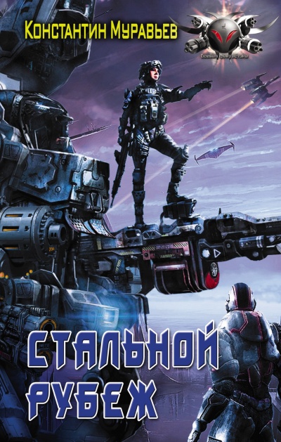 Стальной Рубеж - Константин Муравьев Слушать аудио книги онлайн без регистрации полностью бесплатно - knigavkarmane.net