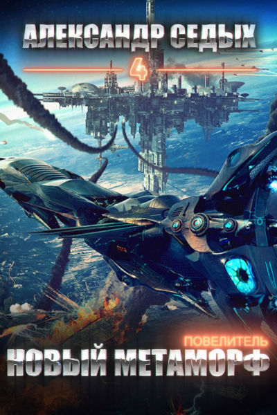 Повелитель. Книга 4. Новый метаморф - Александр Седых Слушать аудио книги онлайн без регистрации полностью бесплатно - knigavkarmane.net