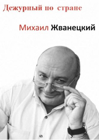 Дежурный по стране - Михаил Жванецкий Слушать аудио книги онлайн без регистрации полностью бесплатно - knigavkarmane.net