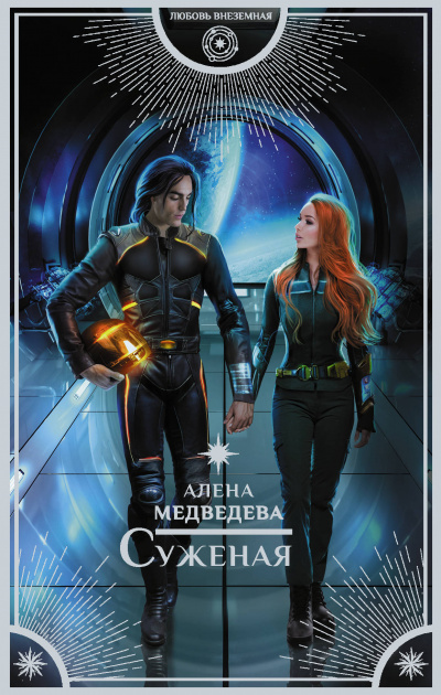 Суженая - Алена Медведева Слушать аудио книги онлайн без регистрации полностью бесплатно - knigavkarmane.net