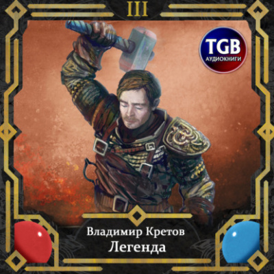 Легион - Владимир Кретов Слушать аудио книги онлайн без регистрации полностью бесплатно - knigavkarmane.net