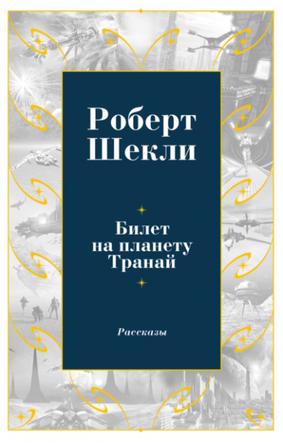 Сборник рассказов 2 - Роберт Шекли Слушать аудио книги онлайн без регистрации полностью бесплатно - knigavkarmane.net