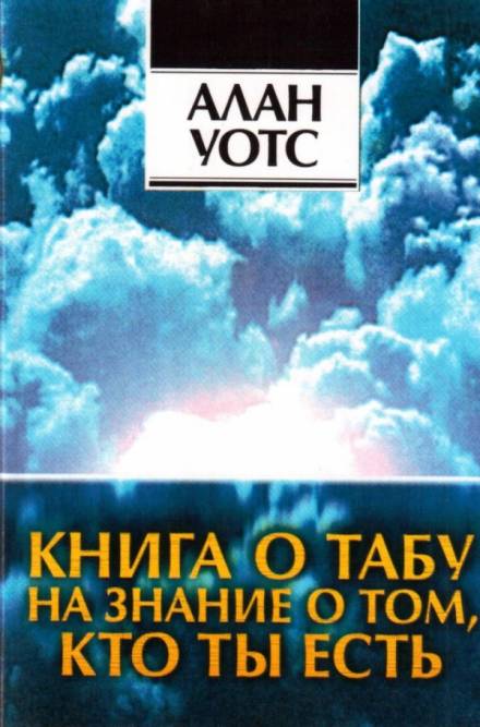 Книга о табу на знание о том, кто ты - Алан Уотс Слушать аудио книги онлайн без регистрации полностью бесплатно - knigavkarmane.net