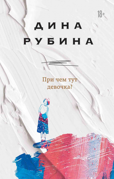 При чем тут девочка? (Сборник) - Дина Рубина Слушать аудио книги онлайн без регистрации полностью бесплатно - knigavkarmane.net