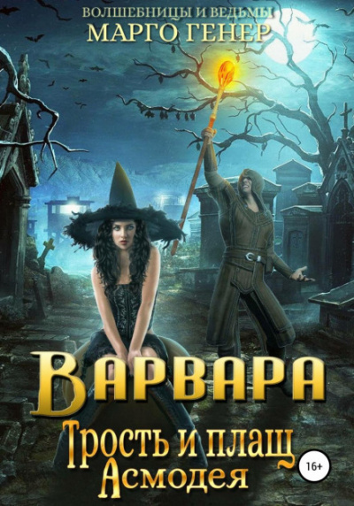 Варвара. Трость и плащ Асмодея - Марго Генер Слушать аудио книги онлайн без регистрации полностью бесплатно - knigavkarmane.net