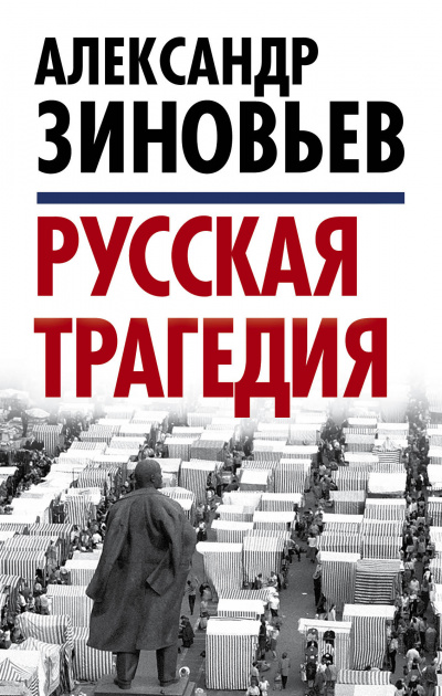 Русская трагедия часть 2 - Александр Зиновьев Слушать аудио книги онлайн без регистрации полностью бесплатно - knigavkarmane.net