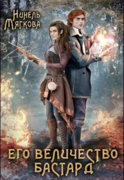 Его величество бастард - Нинель Мягкова Слушать аудио книги онлайн без регистрации полностью бесплатно - knigavkarmane.net