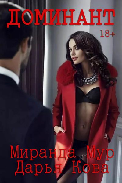 Доминант - Дарья Кова, Миранда Мур Слушать аудио книги онлайн без регистрации полностью бесплатно - knigavkarmane.net