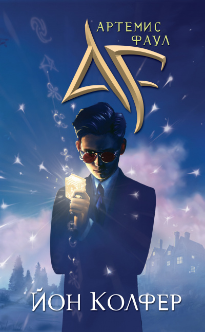 Артемис Фаул - Йон Колфер Слушать аудио книги онлайн без регистрации полностью бесплатно - knigavkarmane.net