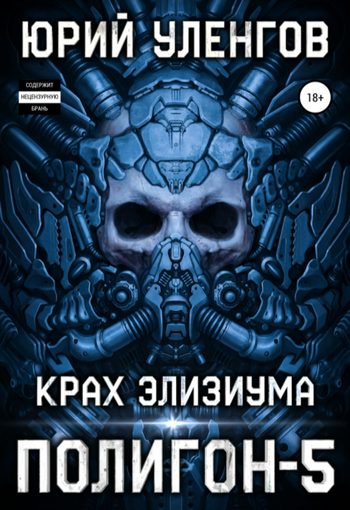 Полигон. Крах Элизиума - Юрий Уленгов (5) Слушать аудио книги онлайн без регистрации полностью бесплатно - knigavkarmane.net