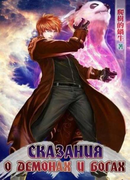 Сказания о Демонах и Богах - Mad Snail Слушать аудио книги онлайн без регистрации полностью бесплатно - knigavkarmane.net