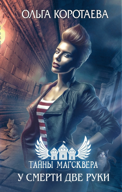 У смерти две руки - Ольга Коротаева Слушать аудио книги онлайн без регистрации полностью бесплатно - knigavkarmane.net