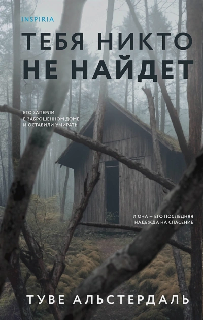 Тебя никто не найдет - Туве Альстердаль Слушать аудио книги онлайн без регистрации полностью бесплатно - knigavkarmane.net