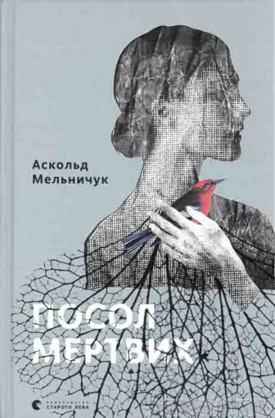 Посол мертвых  - Аскольд  Мельничук Слушать аудио книги онлайн без регистрации полностью бесплатно - knigavkarmane.net