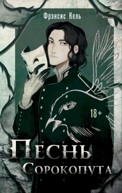 Песнь Сорокопута - Фрэнсис Кель Слушать аудио книги онлайн без регистрации полностью бесплатно - knigavkarmane.net